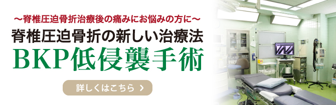脊椎圧迫骨折の新しい治療法 BKP低侵襲手術