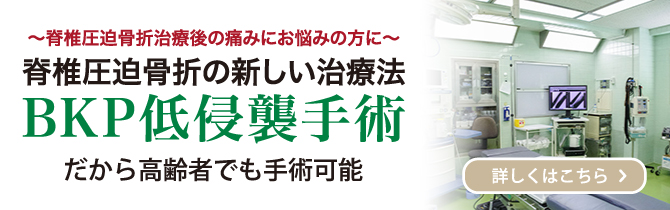 脊椎圧迫骨折の新しい治療法 BKP低侵襲手術