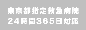 東京都指定救急病院24時間365日対応