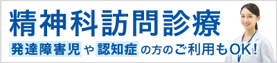 精神科訪問診療特設ページ