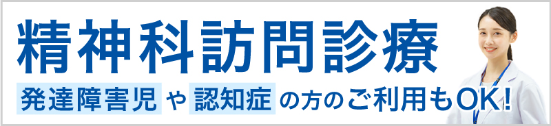 精神科訪問診療特設ページ